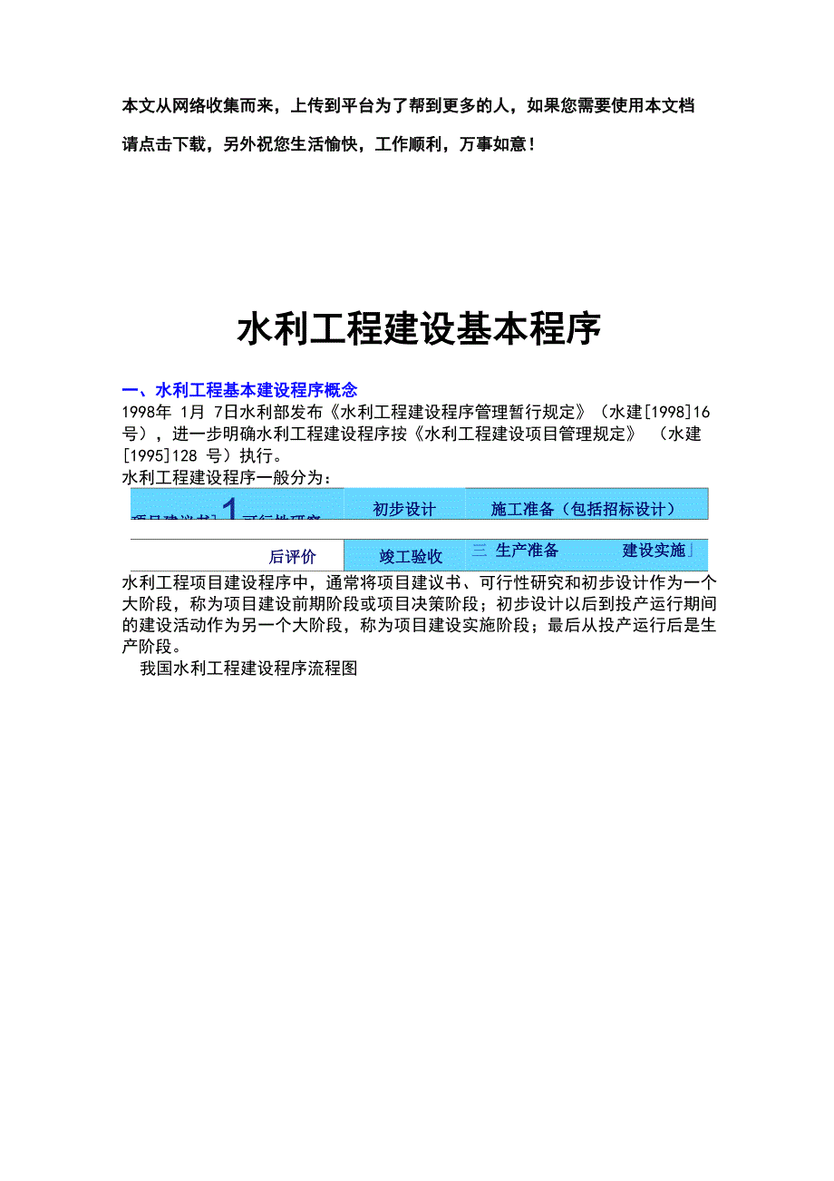 水利工程建设基本程序_第1页