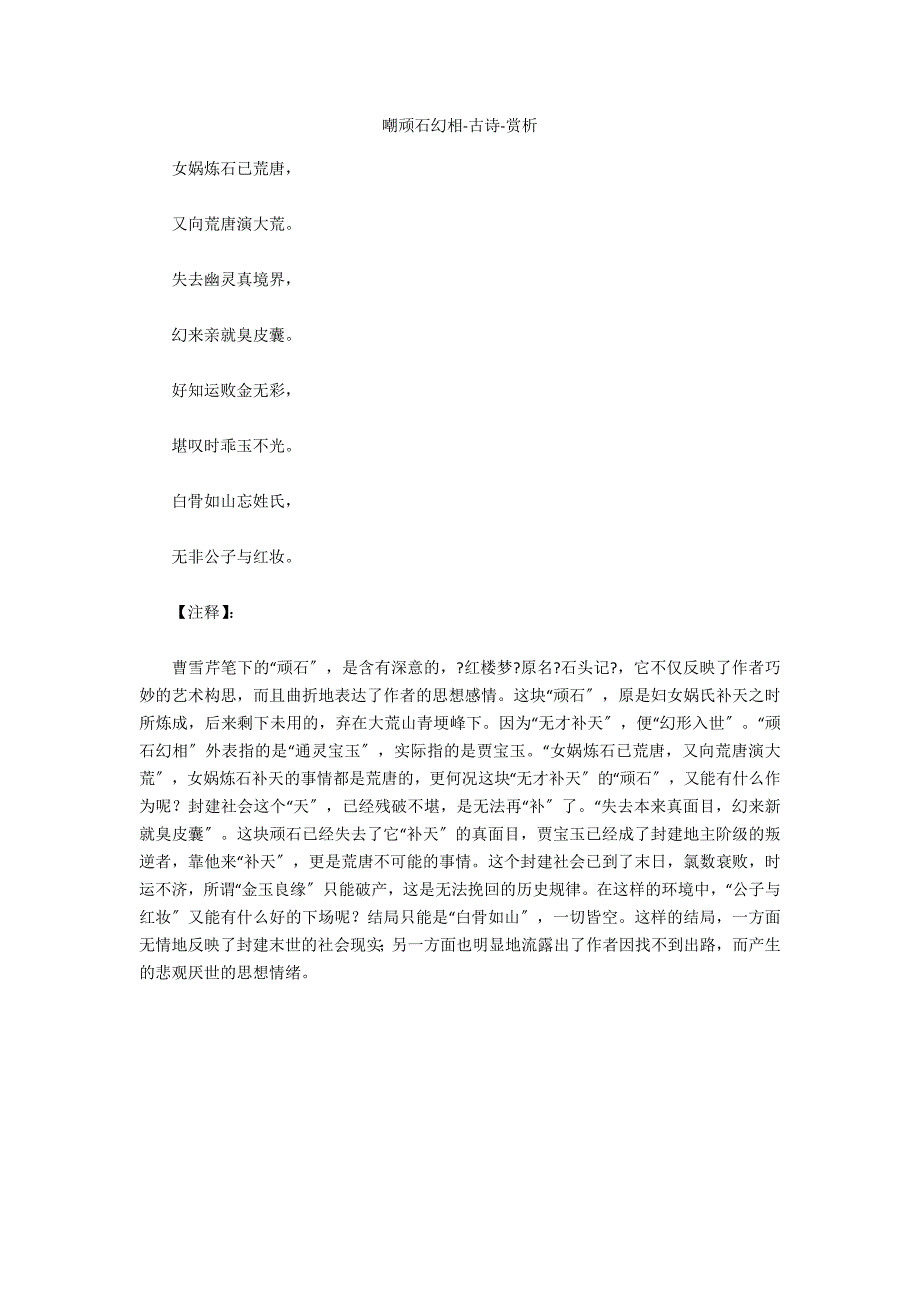 嘲顽石幻相-古诗-赏析_第1页