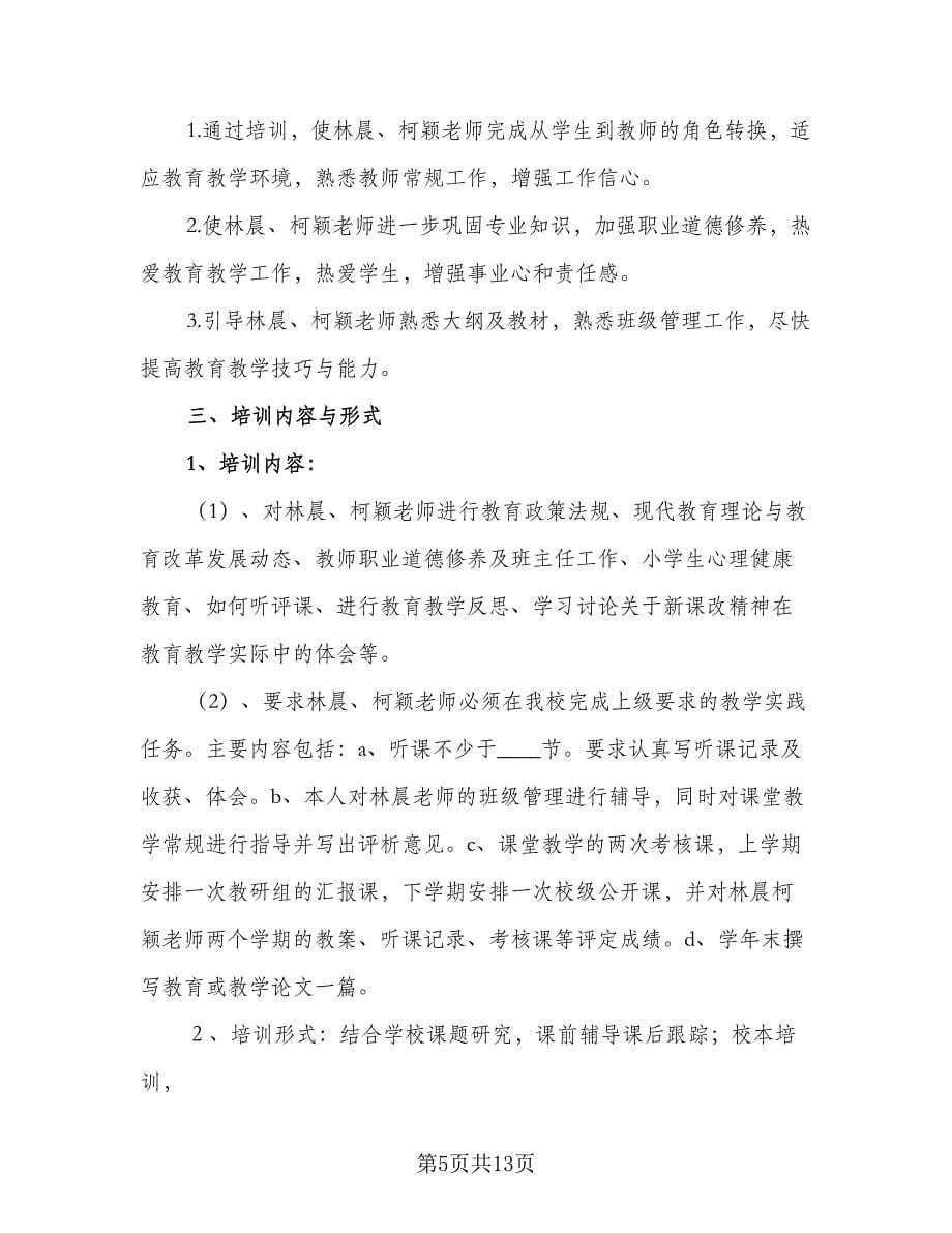 小学2023年新教师见习期培训工作计划标准样本（四篇）.doc_第5页