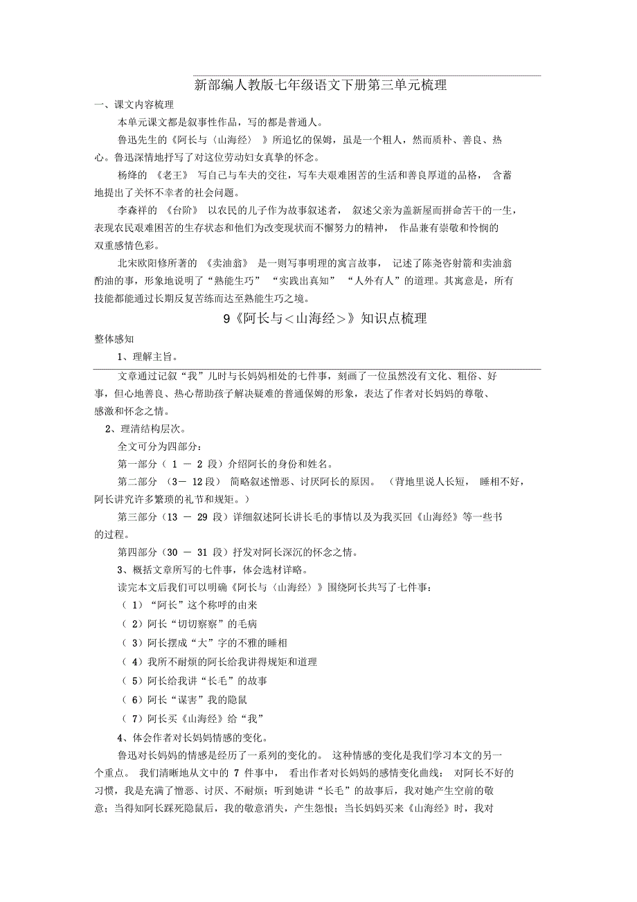 新部编人教版七年级语文下册第三单元梳理_第1页