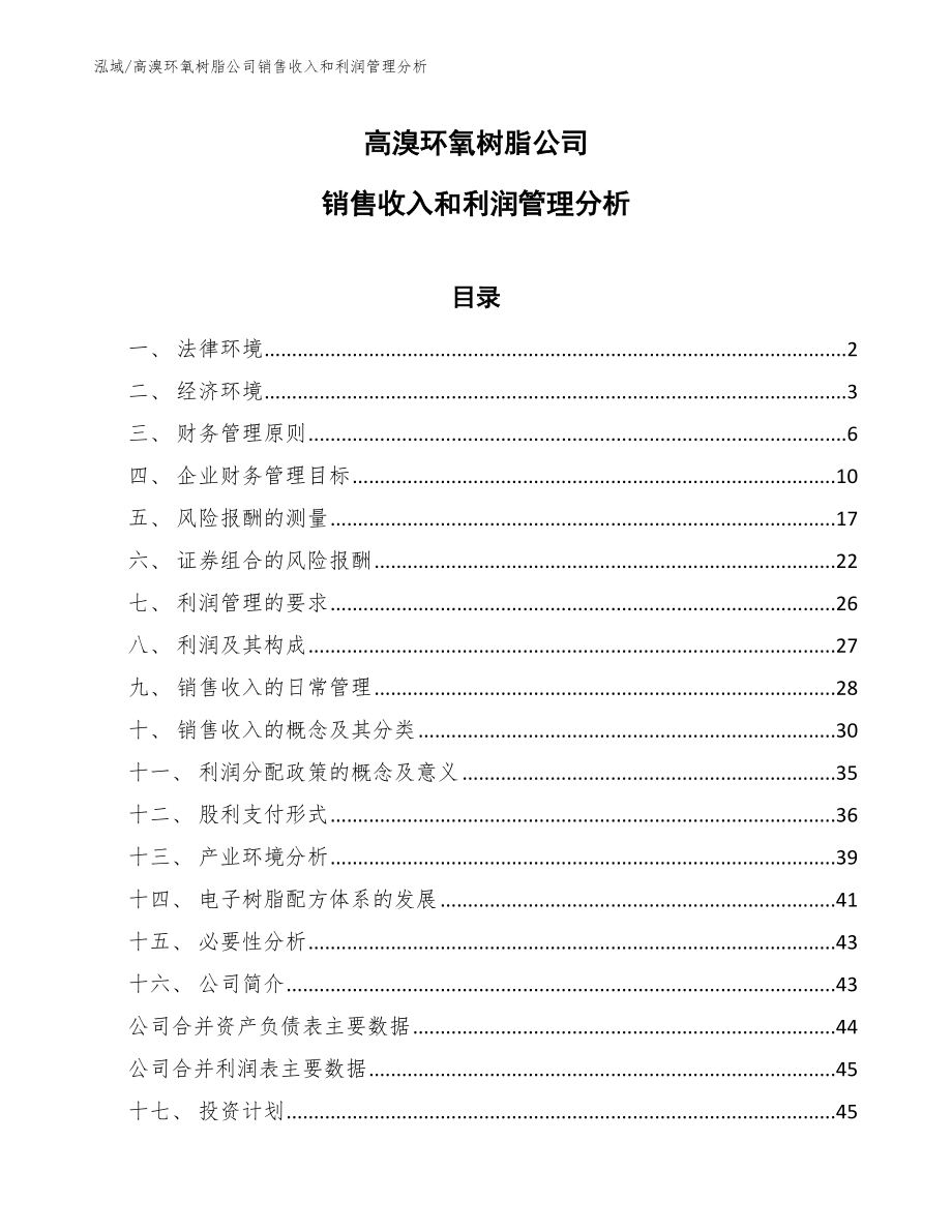 高溴环氧树脂公司销售收入和利润管理分析_范文_第1页