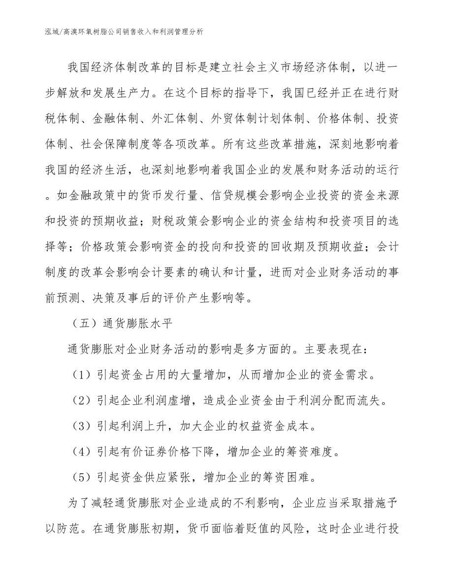 高溴环氧树脂公司销售收入和利润管理分析_范文_第5页