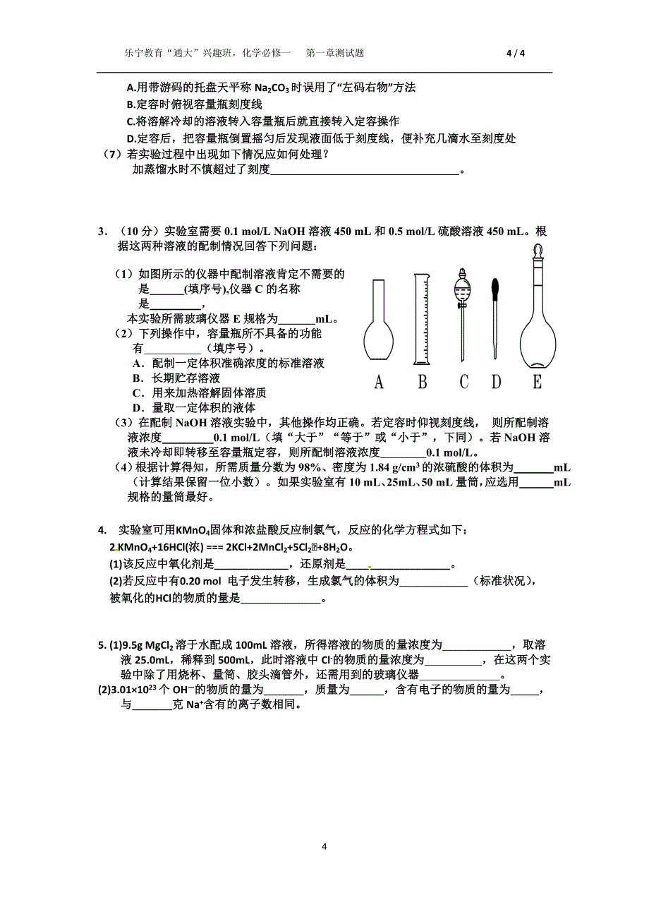 高中化学必修一第一章测试_第4页