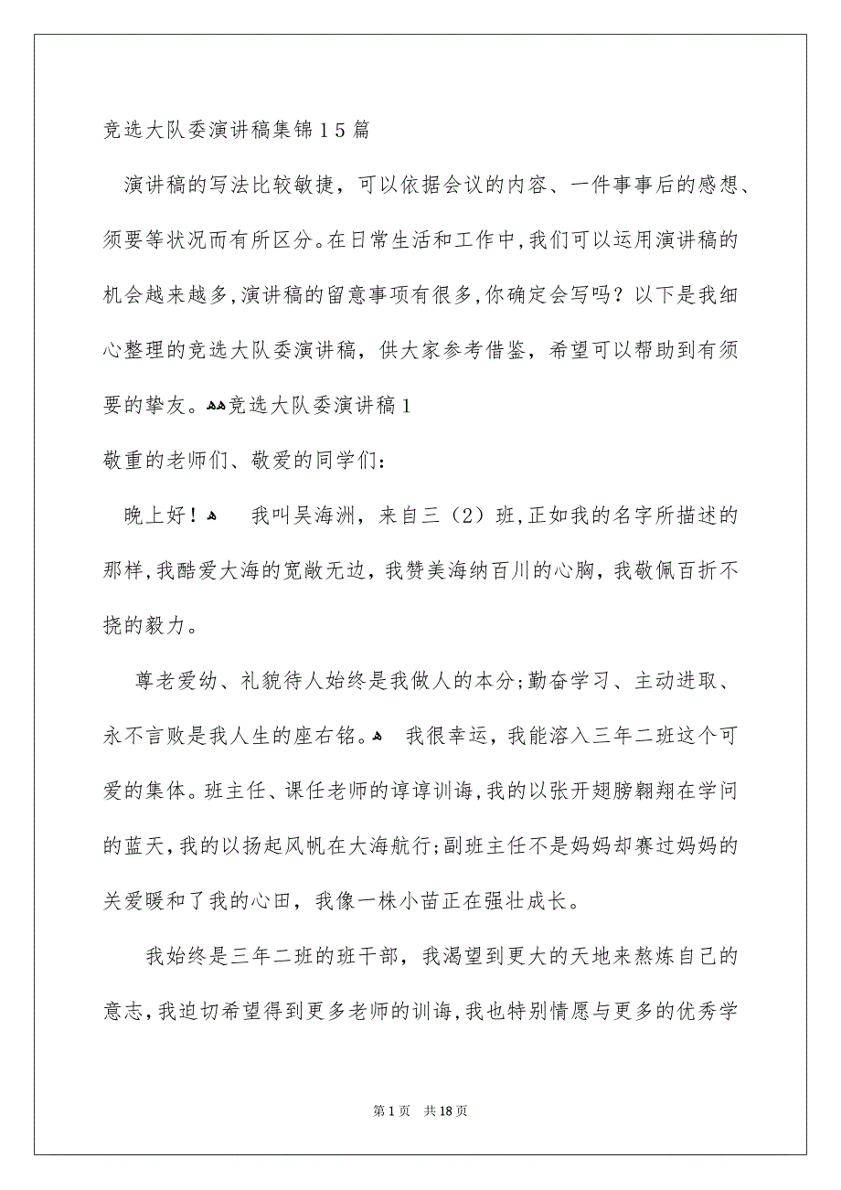 竞选大队委演讲稿集锦15篇_第1页