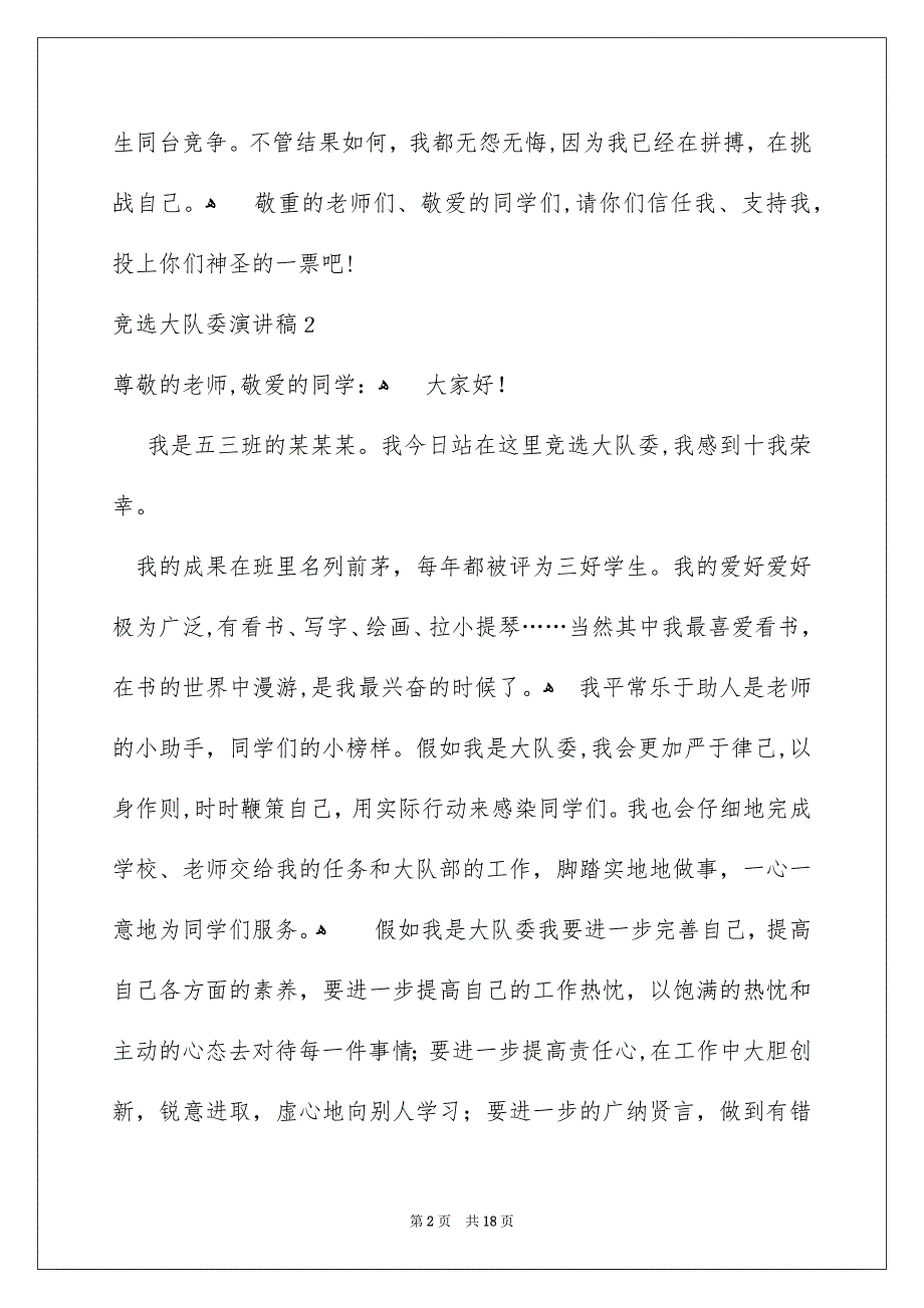 竞选大队委演讲稿集锦15篇_第2页