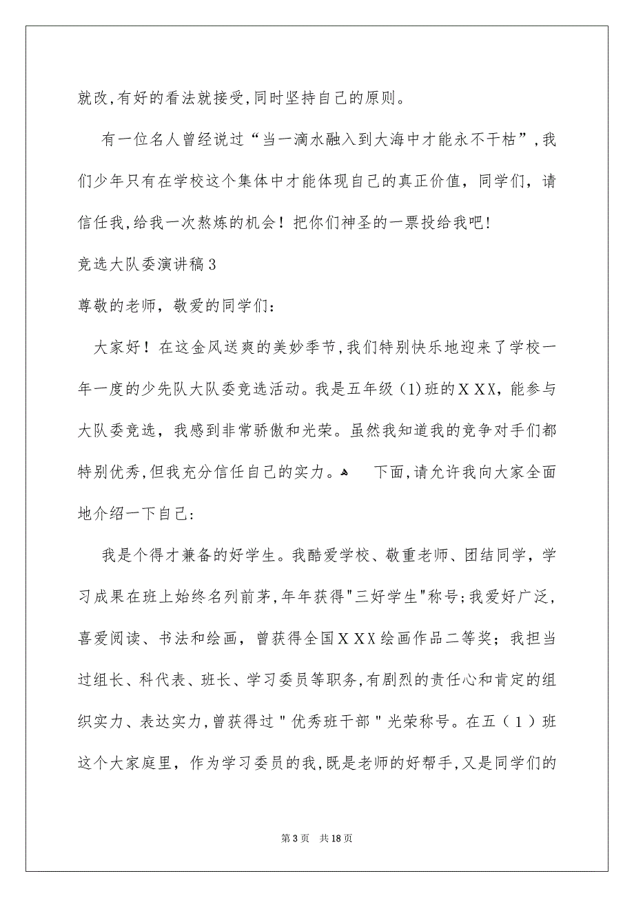 竞选大队委演讲稿集锦15篇_第3页