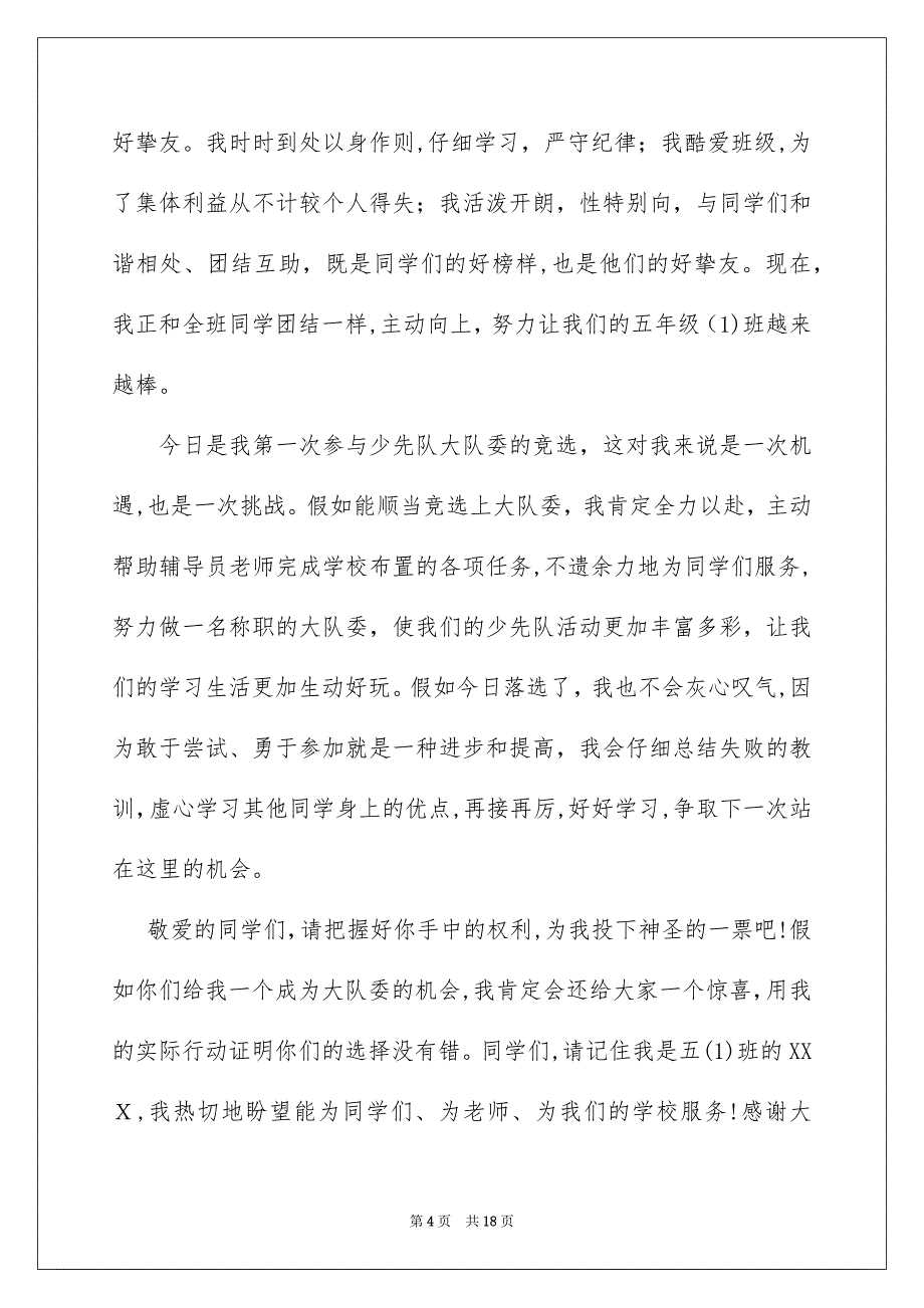 竞选大队委演讲稿集锦15篇_第4页