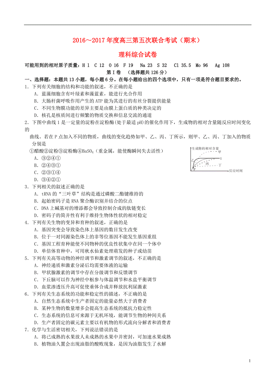 高三理综上学期第五次联考试题_第1页