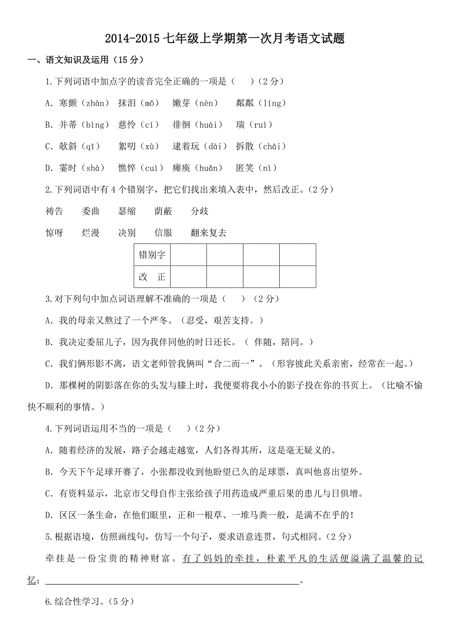 2014-2015七年级上学期第一次月考语文试题_第1页