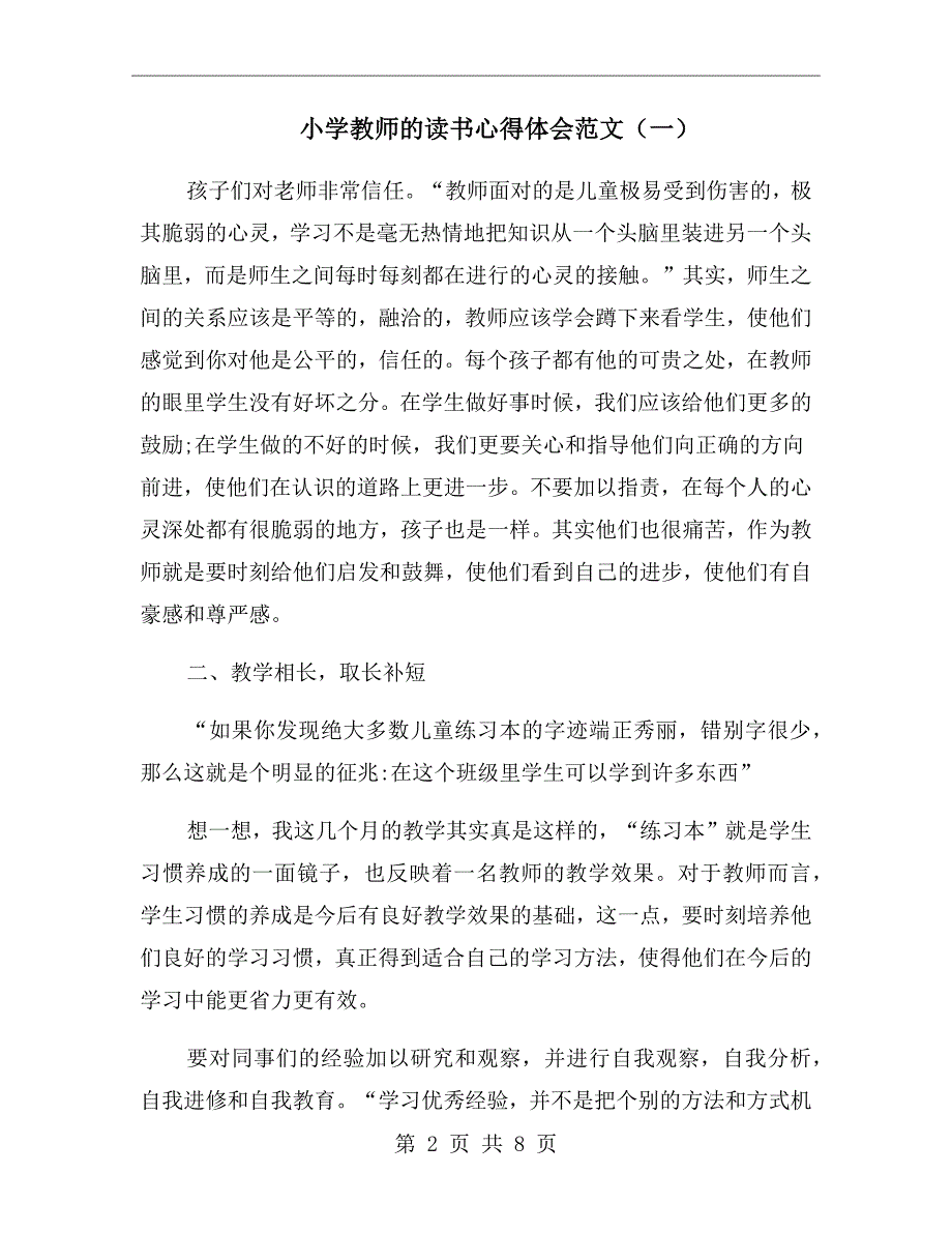 小学教师的读书心得体会范文（一）_第2页