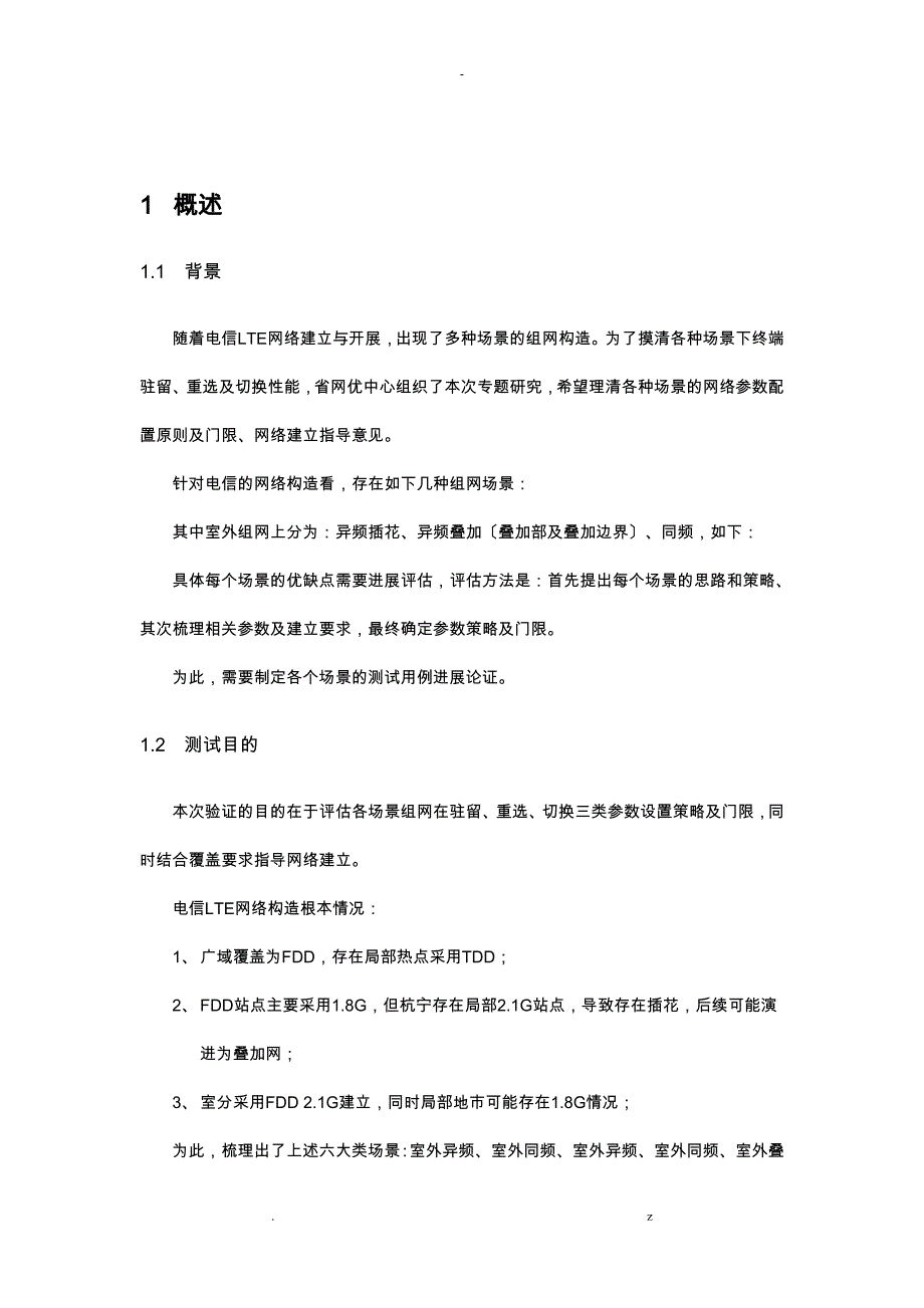 LTE多种场景下小区驻留、重选、切换参数设置研究报告_第4页