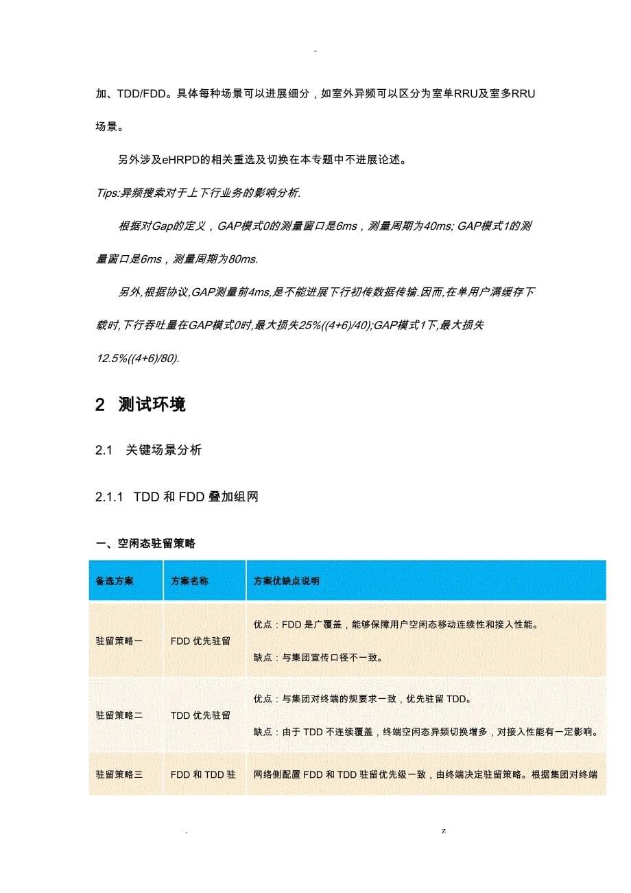 LTE多种场景下小区驻留、重选、切换参数设置研究报告_第5页