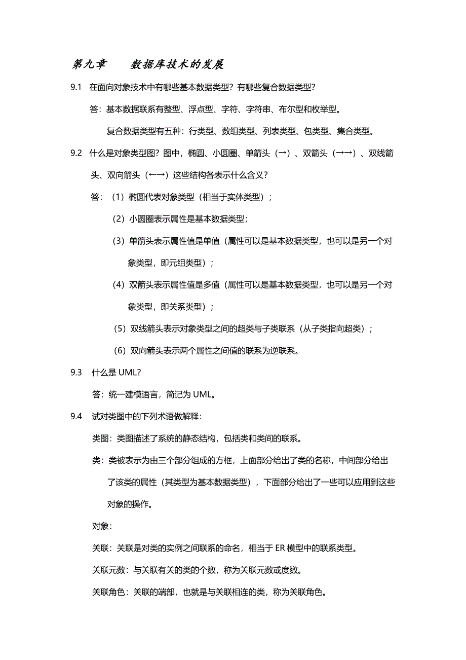 数据库系统原理第九章课后题_第1页