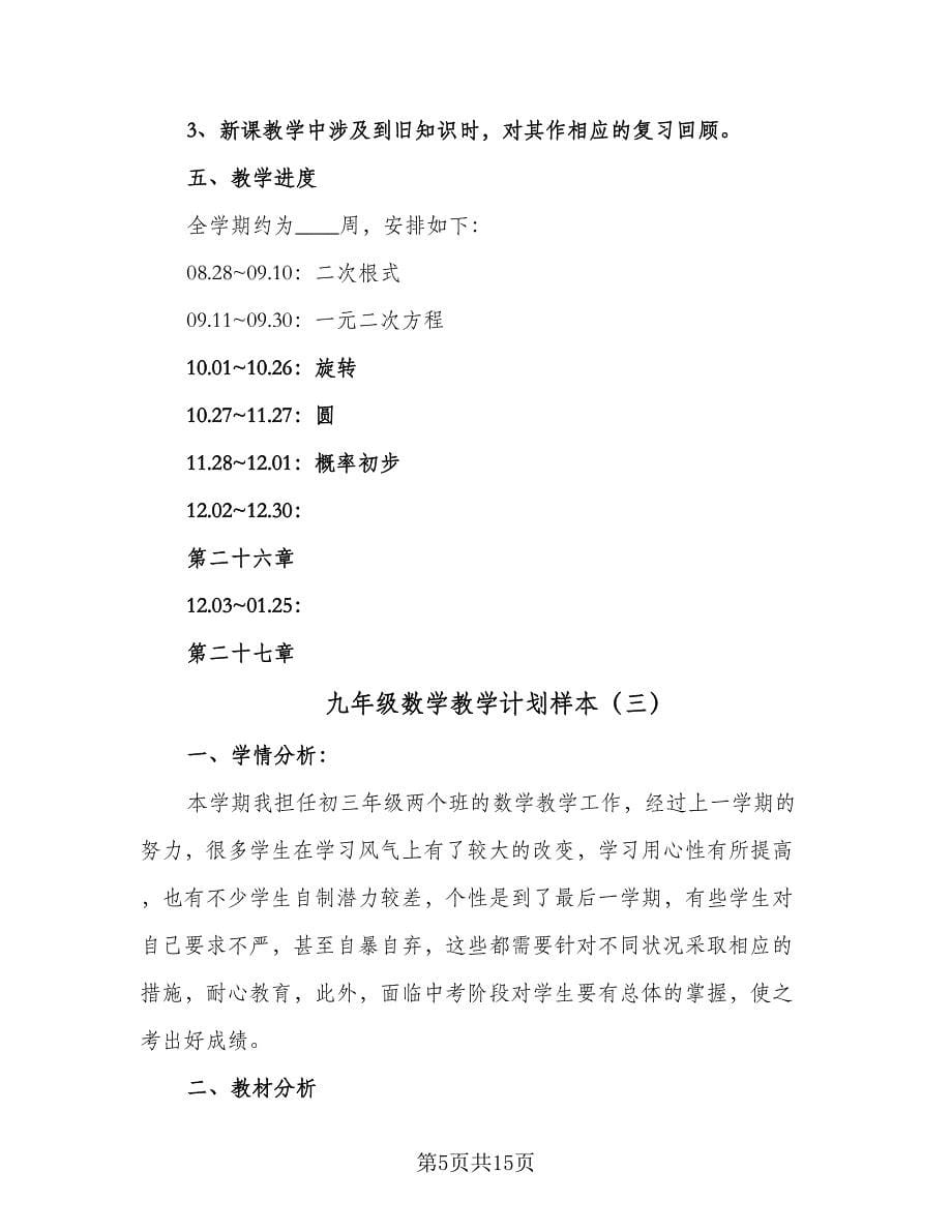 九年级数学教学计划样本（五篇）.doc_第5页