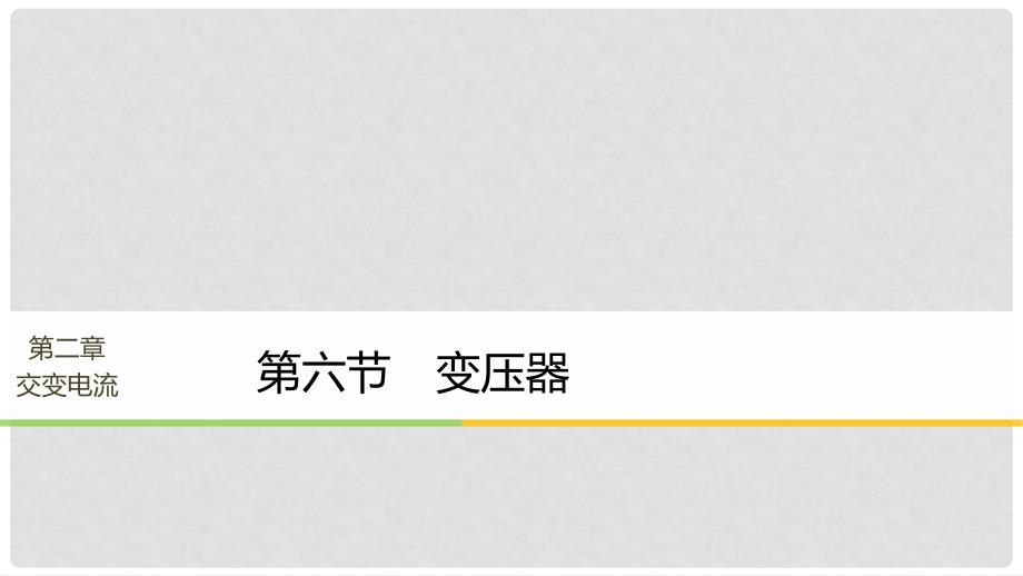 高中物理 第二章 交变电流 第六节 变压器课件 粤教版选修32_第1页