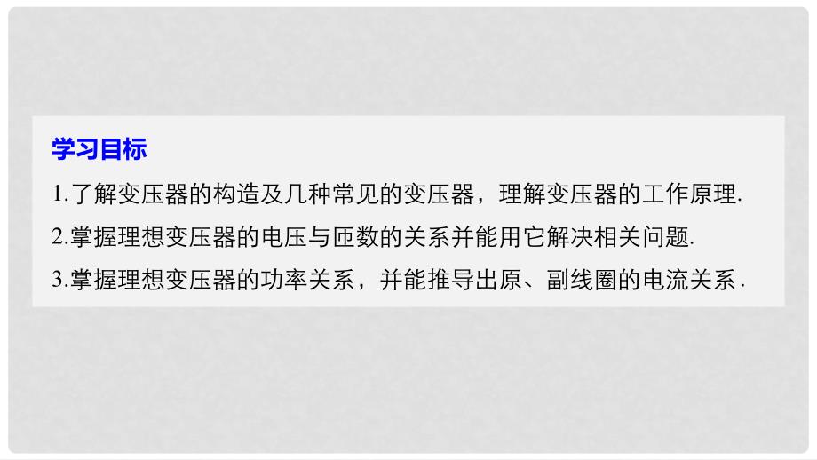 高中物理 第二章 交变电流 第六节 变压器课件 粤教版选修32_第2页