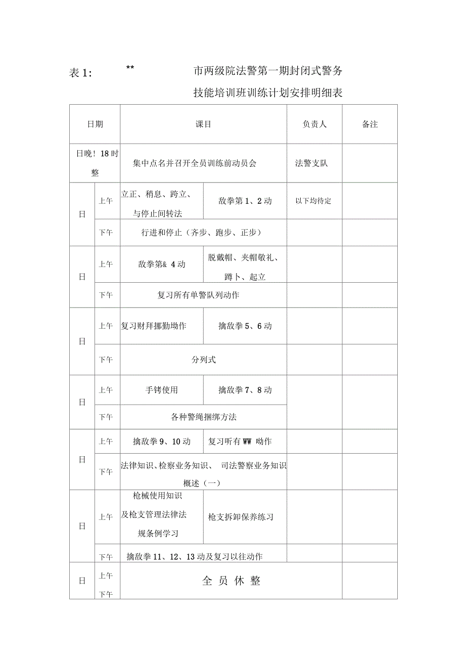 法警警务技能培训班训练计划安排明细表_第1页