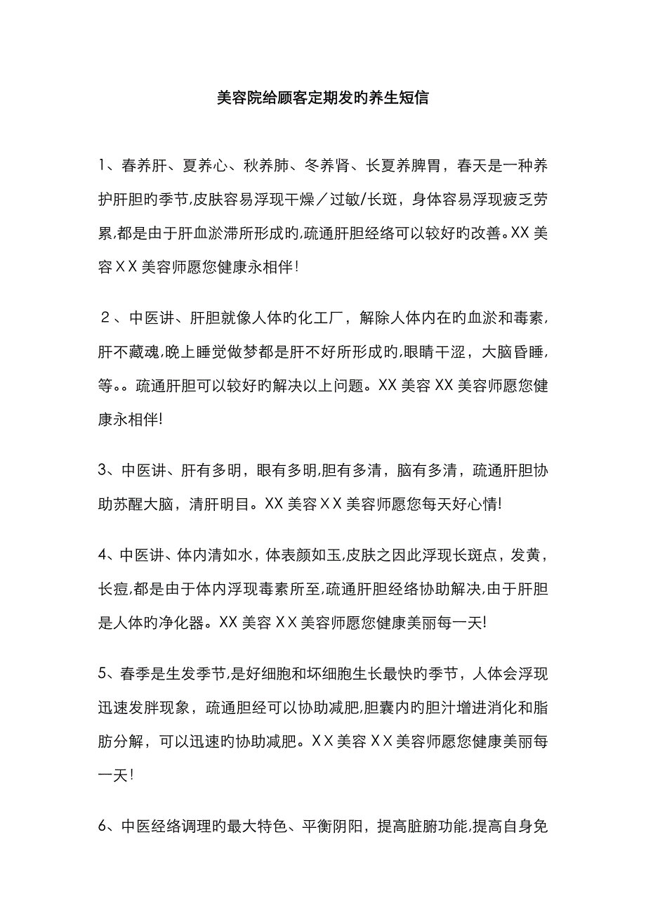 美容院给顾客定期发的养生短信_第1页