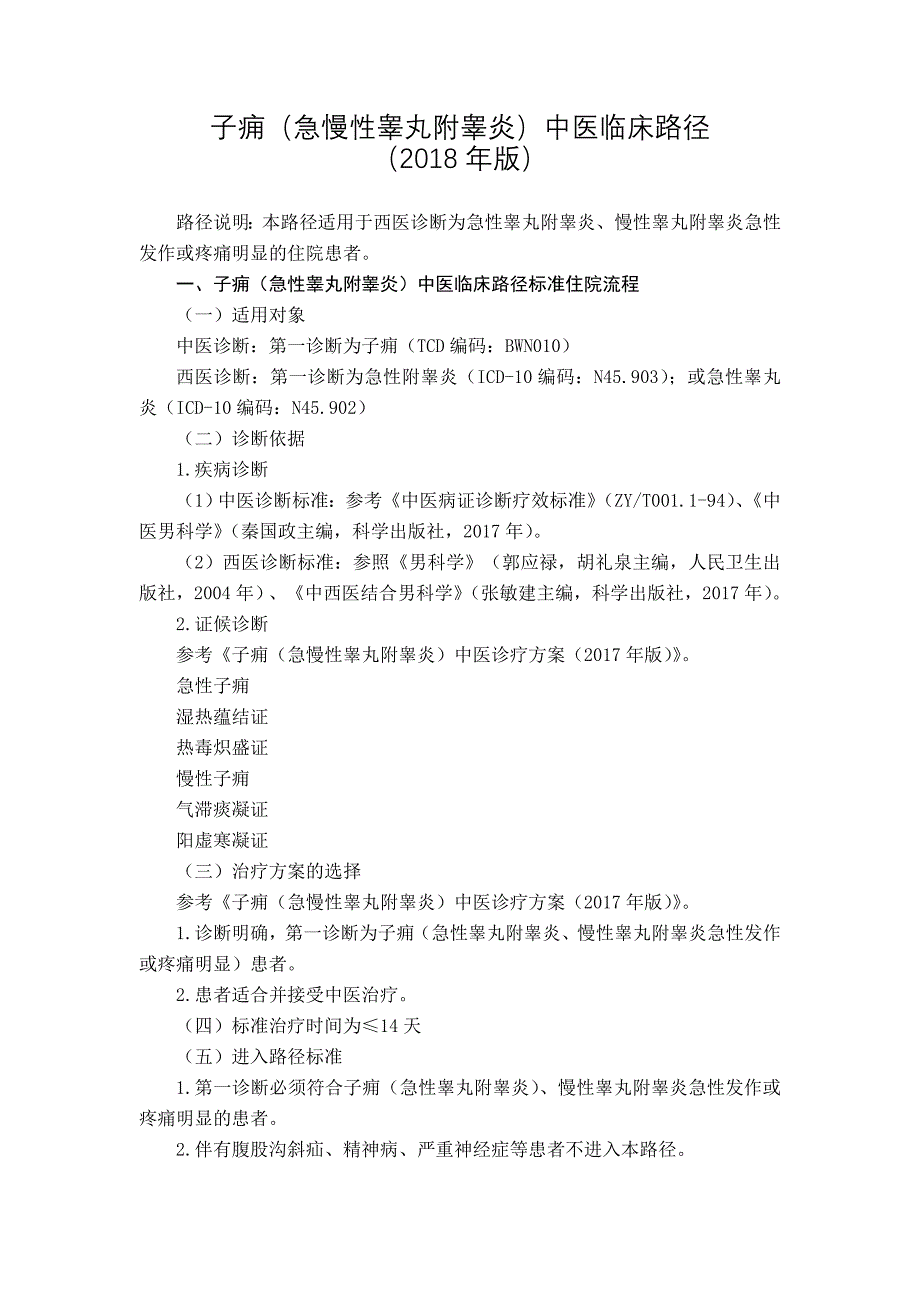 医管医学会子痈(急慢性睾丸附睾炎)中医临床路径2018版_第1页