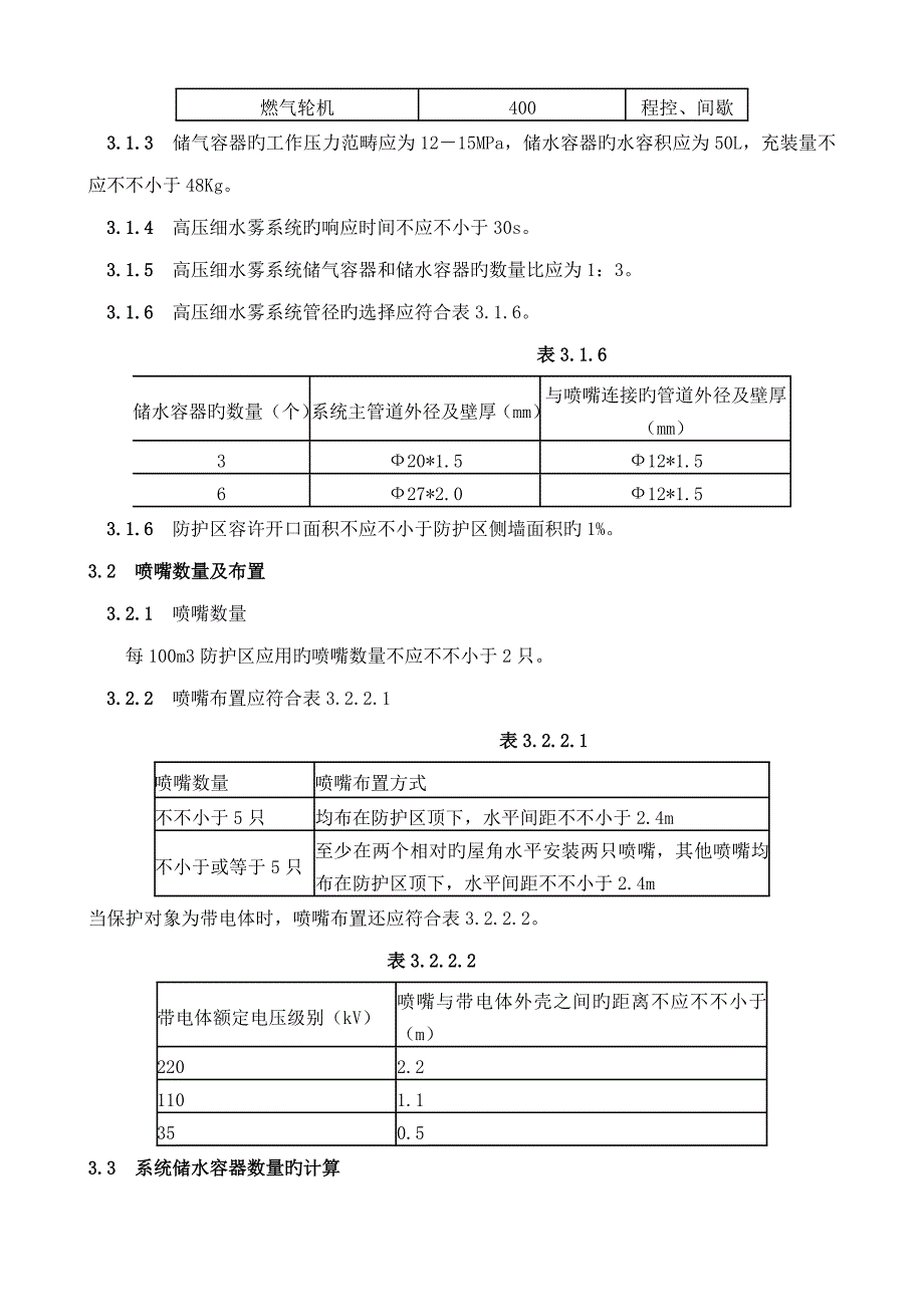 高压细水雾系统综合设计重点标准_第4页