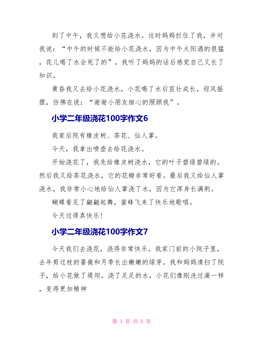 小学二年级浇花100字作文范文.doc_第3页