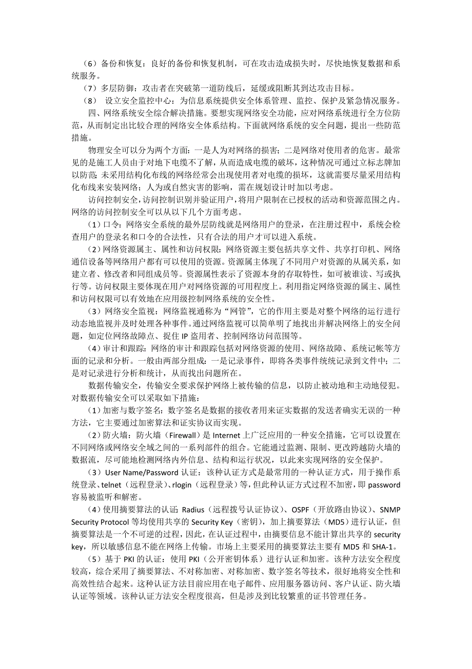 计算机网络安全浅析计算机毕业论文外文文献翻译_第3页