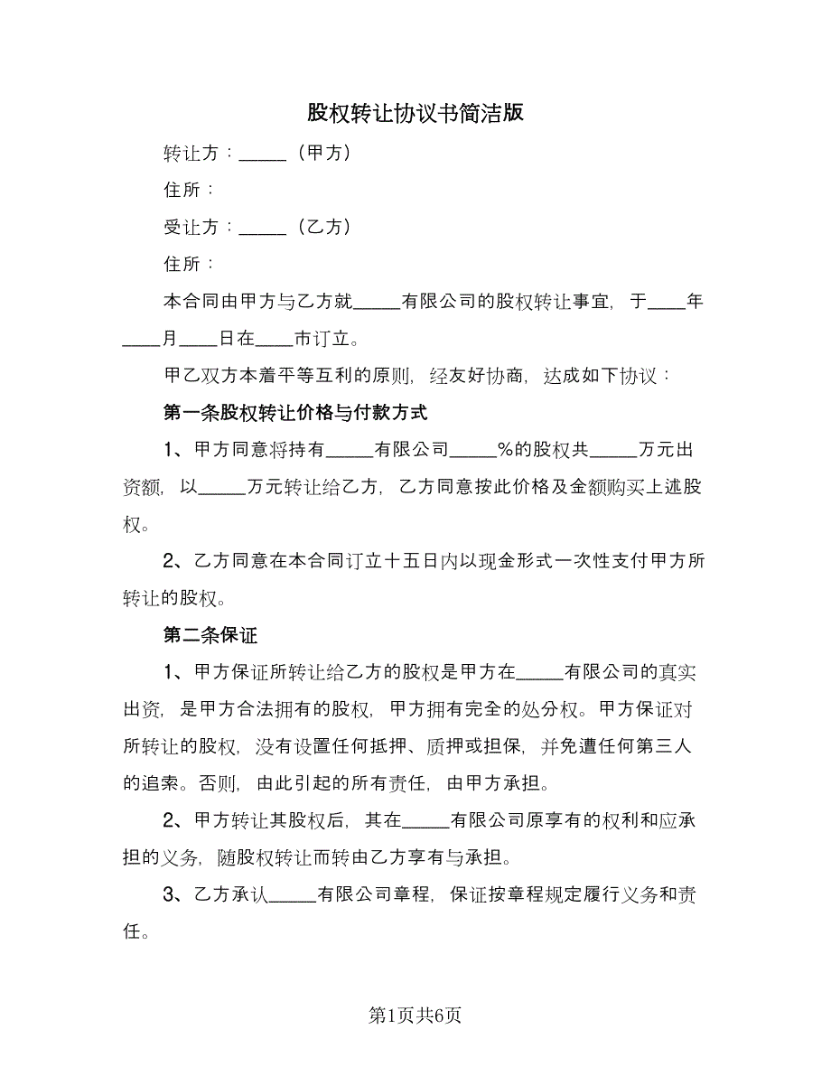 股权转让协议书简洁版（3篇）.doc_第1页