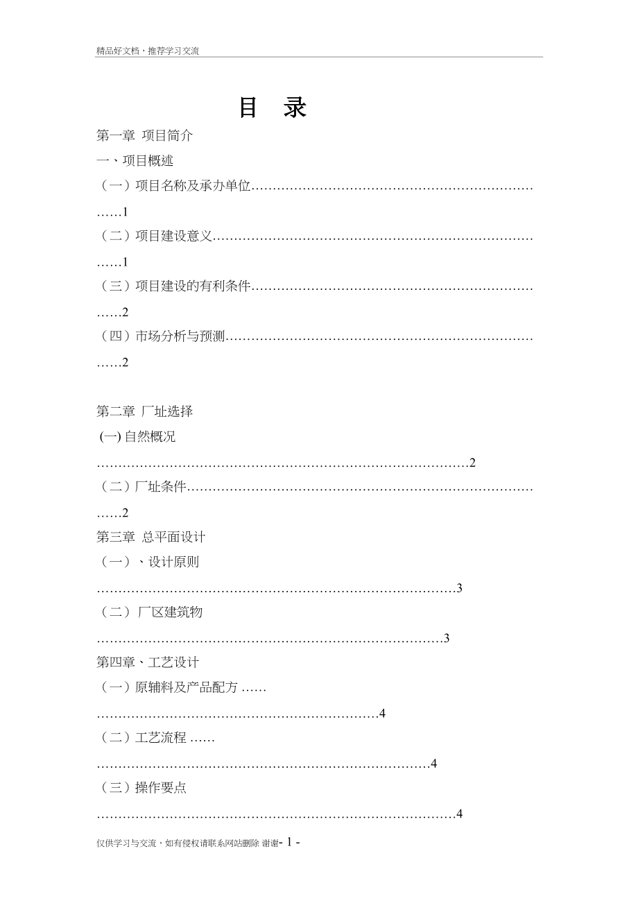 最新年产5000吨甜玉米软罐头加工生产建设项目建议(DOC 125页)_第3页