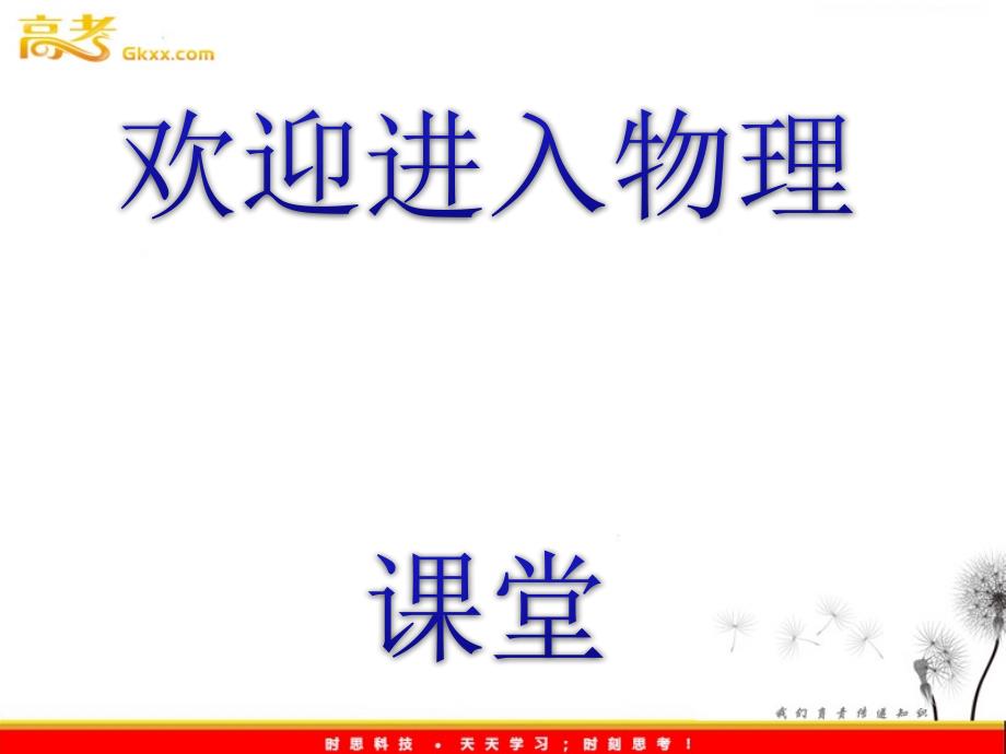 高一物理课件（广东专用）：4.5《牛顿第二定律的应用》（粤教必修一）_第1页