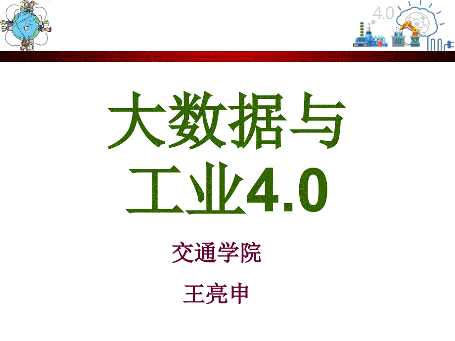 大数据与工业4.0资料_第1页