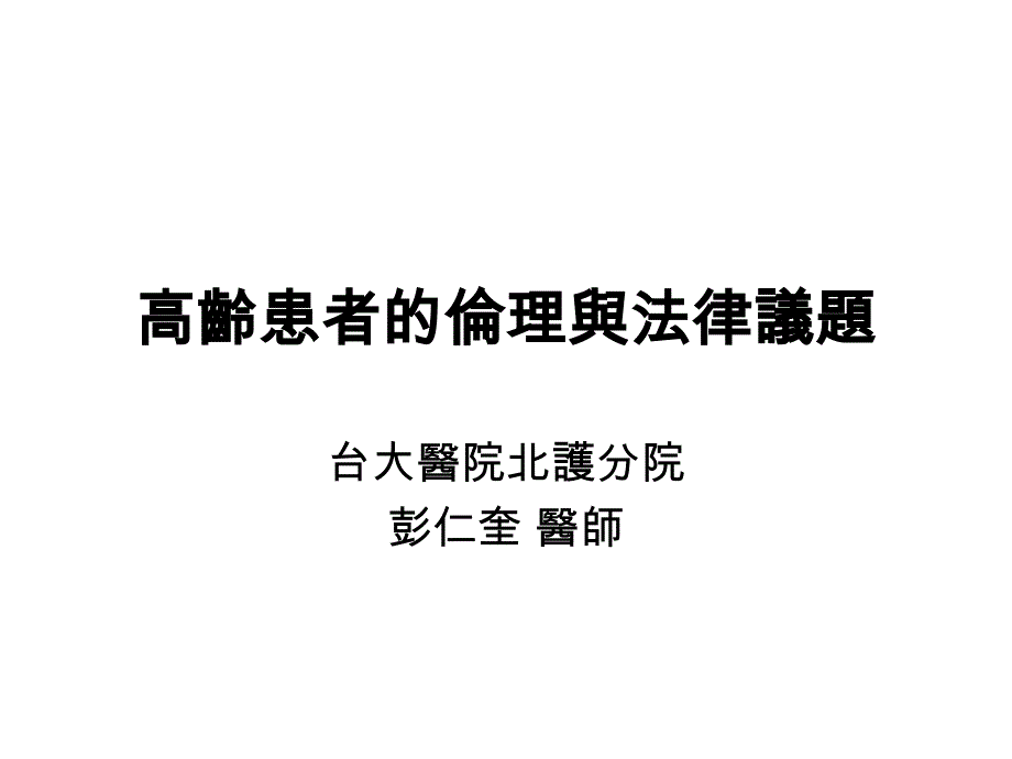 高龄患者的伦理与法律议题ppt课件_第1页