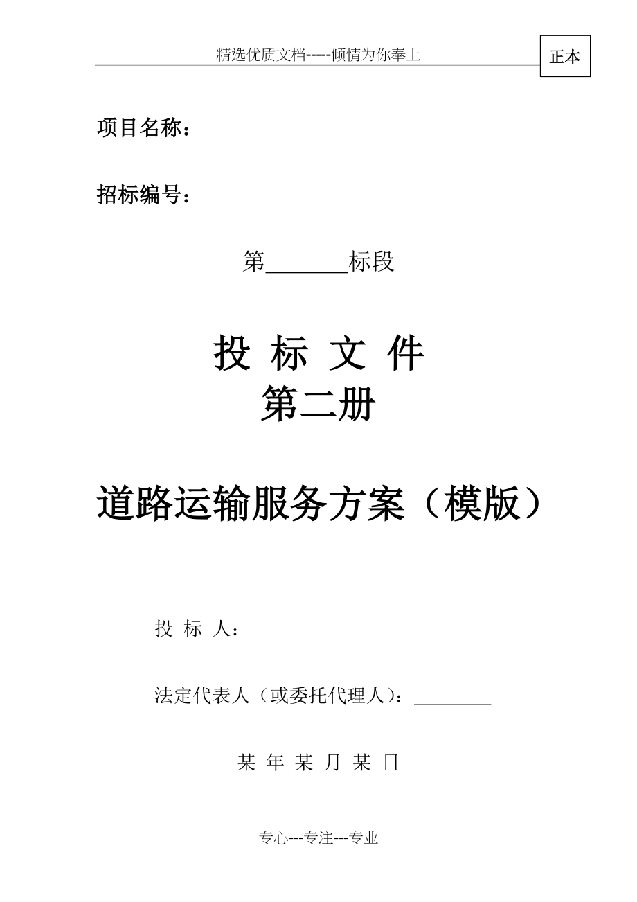 烟草运输保供方案模版(共85页)_第1页