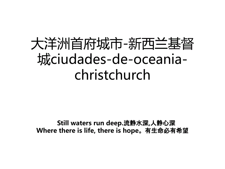 大洋洲首府城市-新西兰基督城ciudades-de-oceania-christchurch_第1页