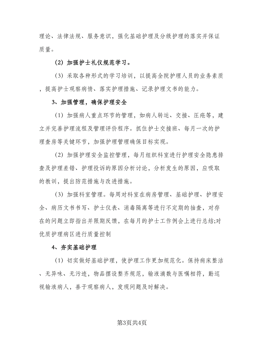 精选护士2023年个人工作计划格式范文（二篇）.doc_第3页