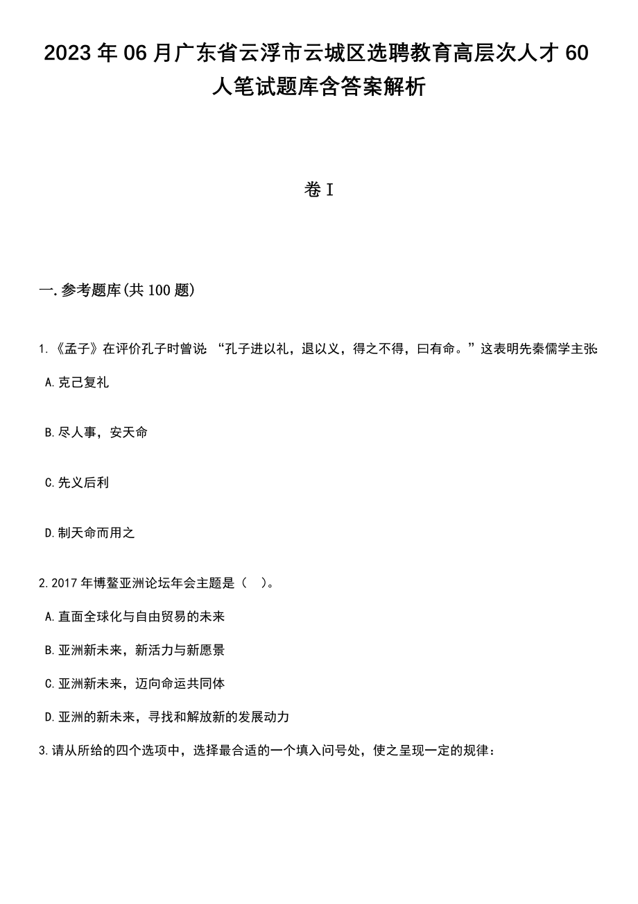 2023年06月广东省云浮市云城区选聘教育高层次人才60人笔试题库含答案解析_第1页