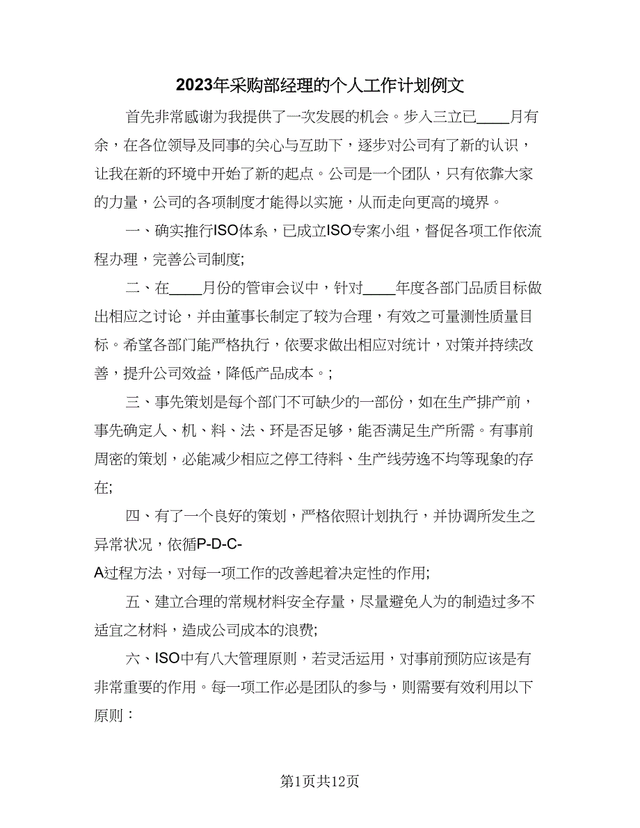 2023年采购部经理的个人工作计划例文（四篇）_第1页