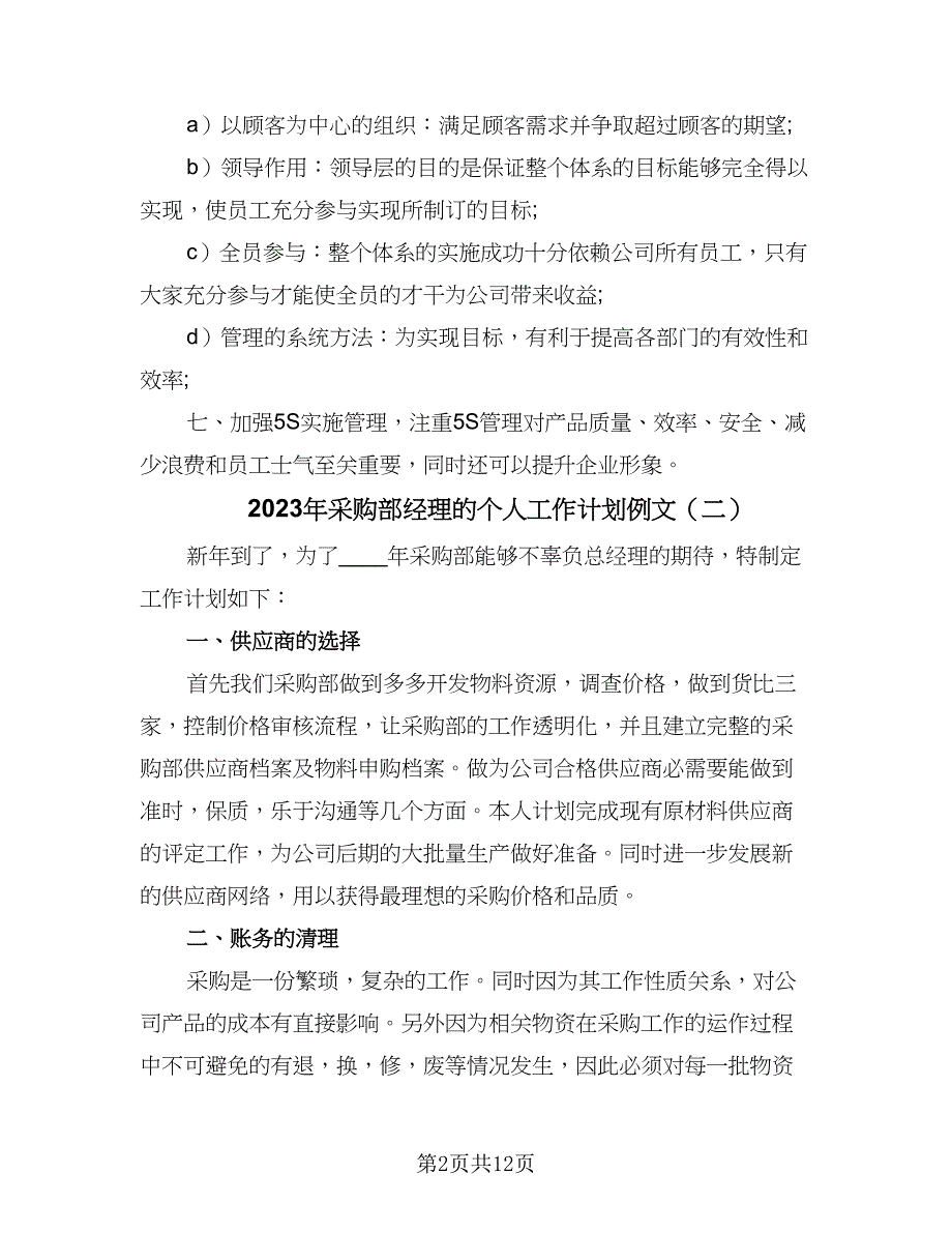 2023年采购部经理的个人工作计划例文（四篇）_第2页