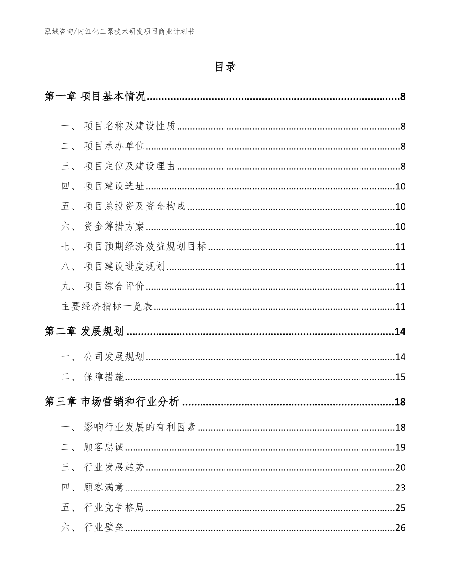 内江化工泵技术研发项目商业计划书【模板范本】_第2页