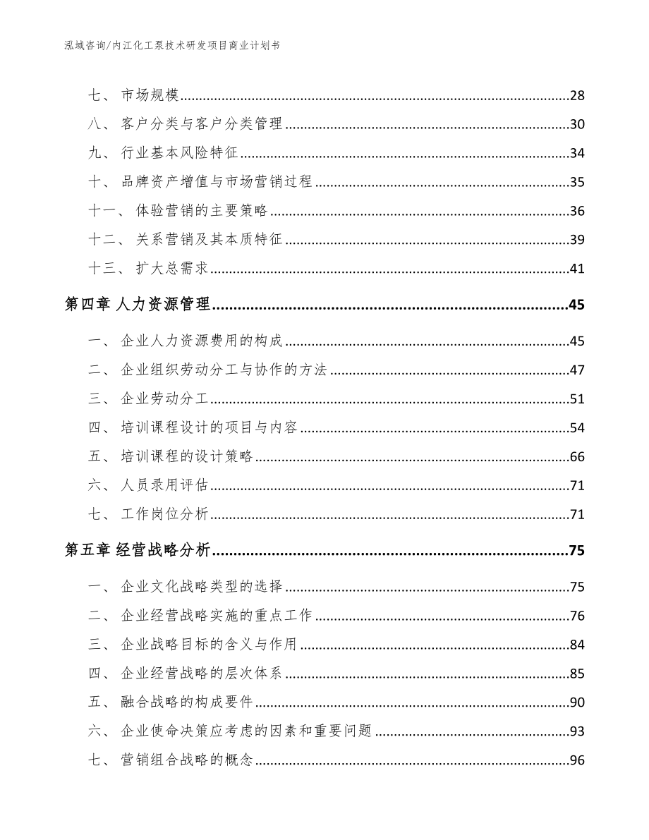 内江化工泵技术研发项目商业计划书【模板范本】_第3页