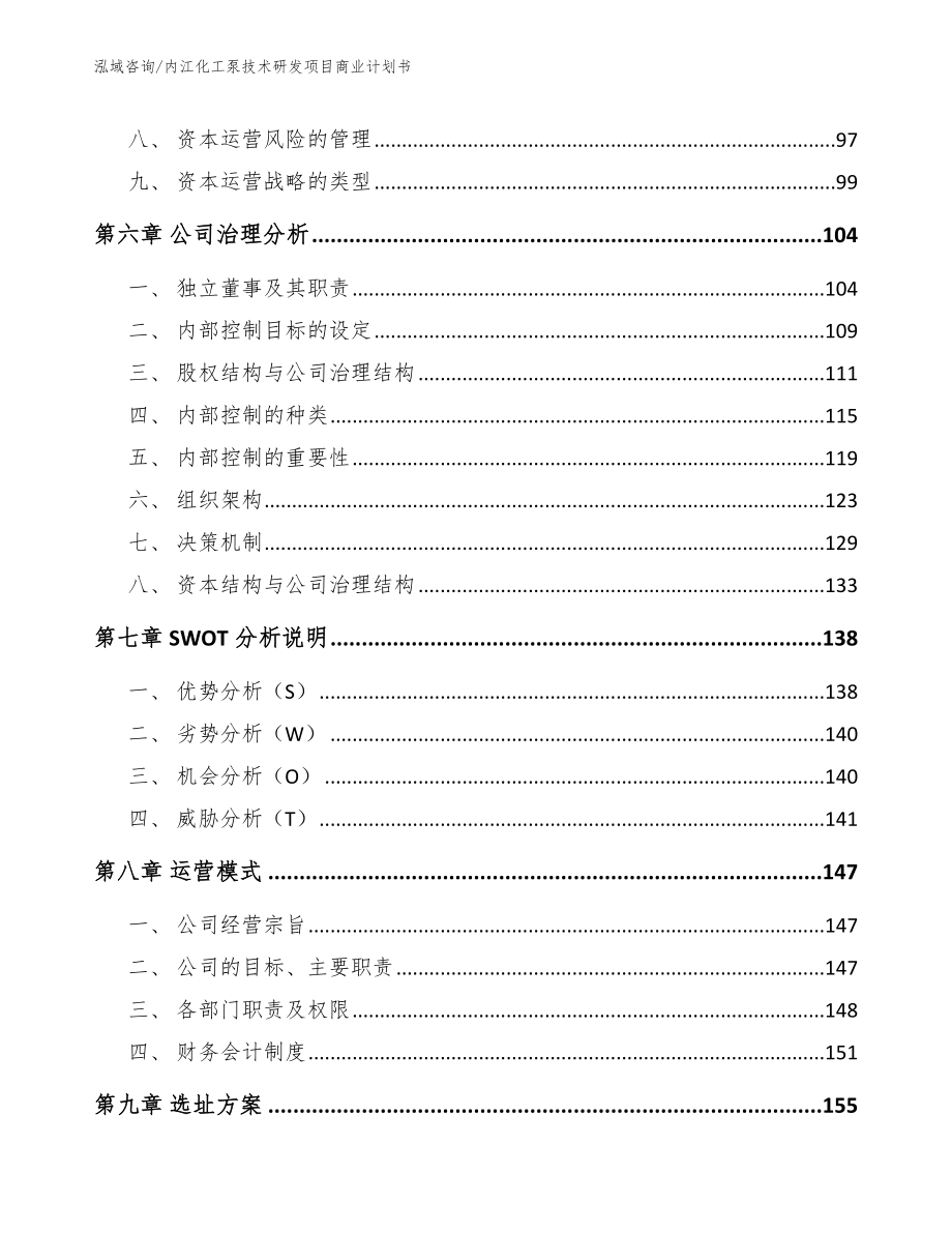 内江化工泵技术研发项目商业计划书【模板范本】_第4页