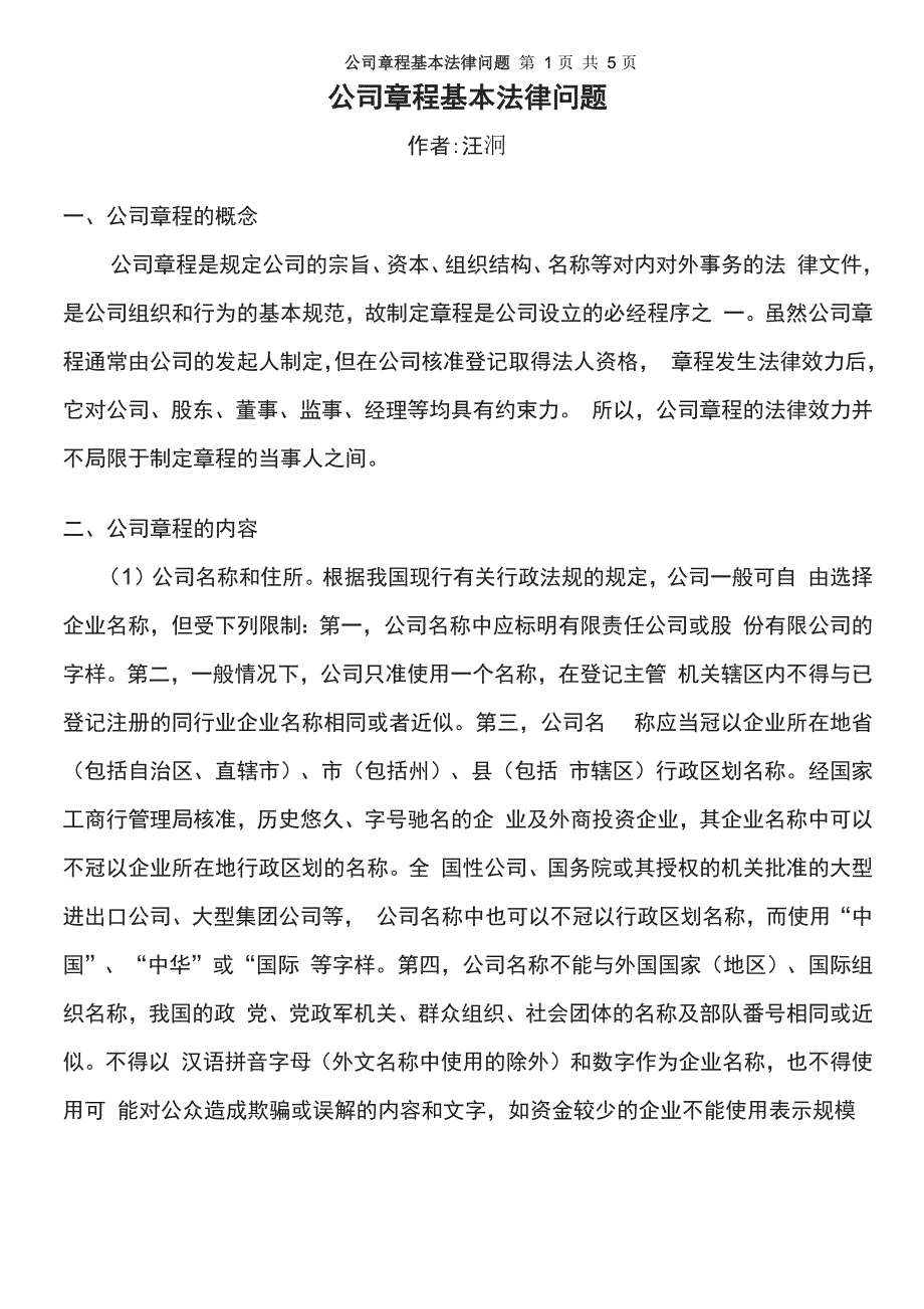 公司章程基本法律问题_第1页