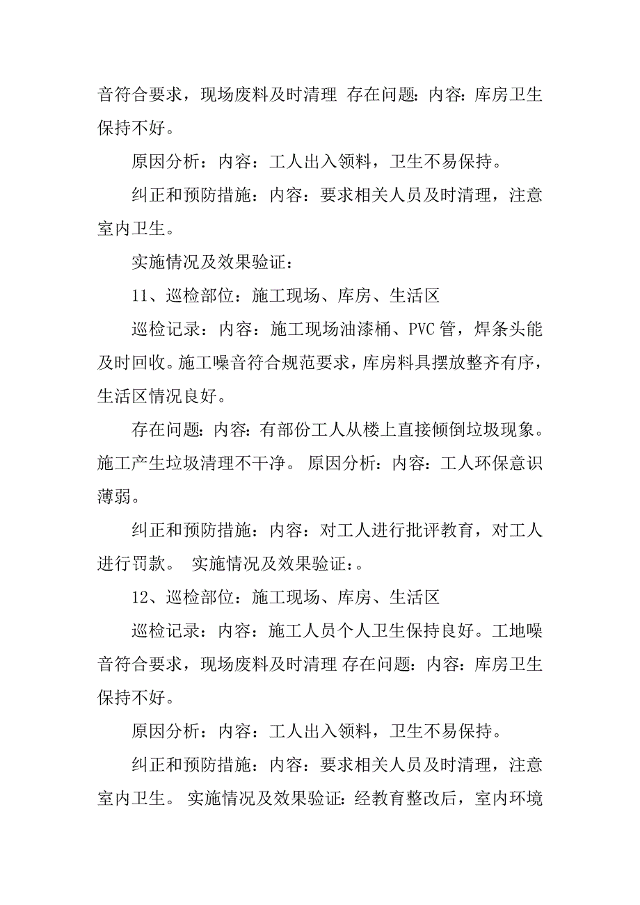 2023年环保巡检记录内容_第4页