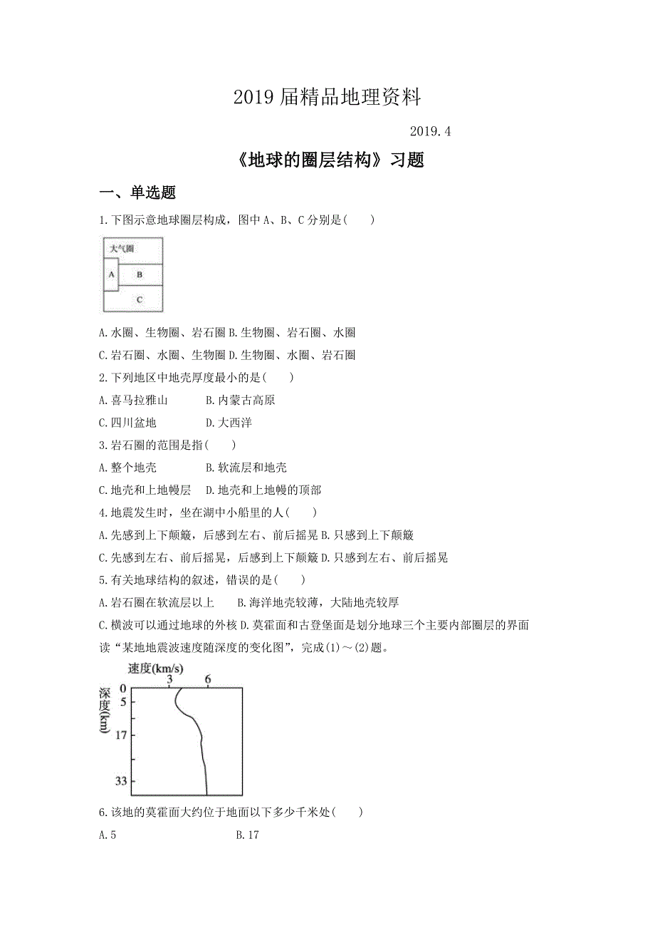 人教版地理一师一优课必修一同步练习：1.4地球的圈层结构1 Word版含答案_第1页