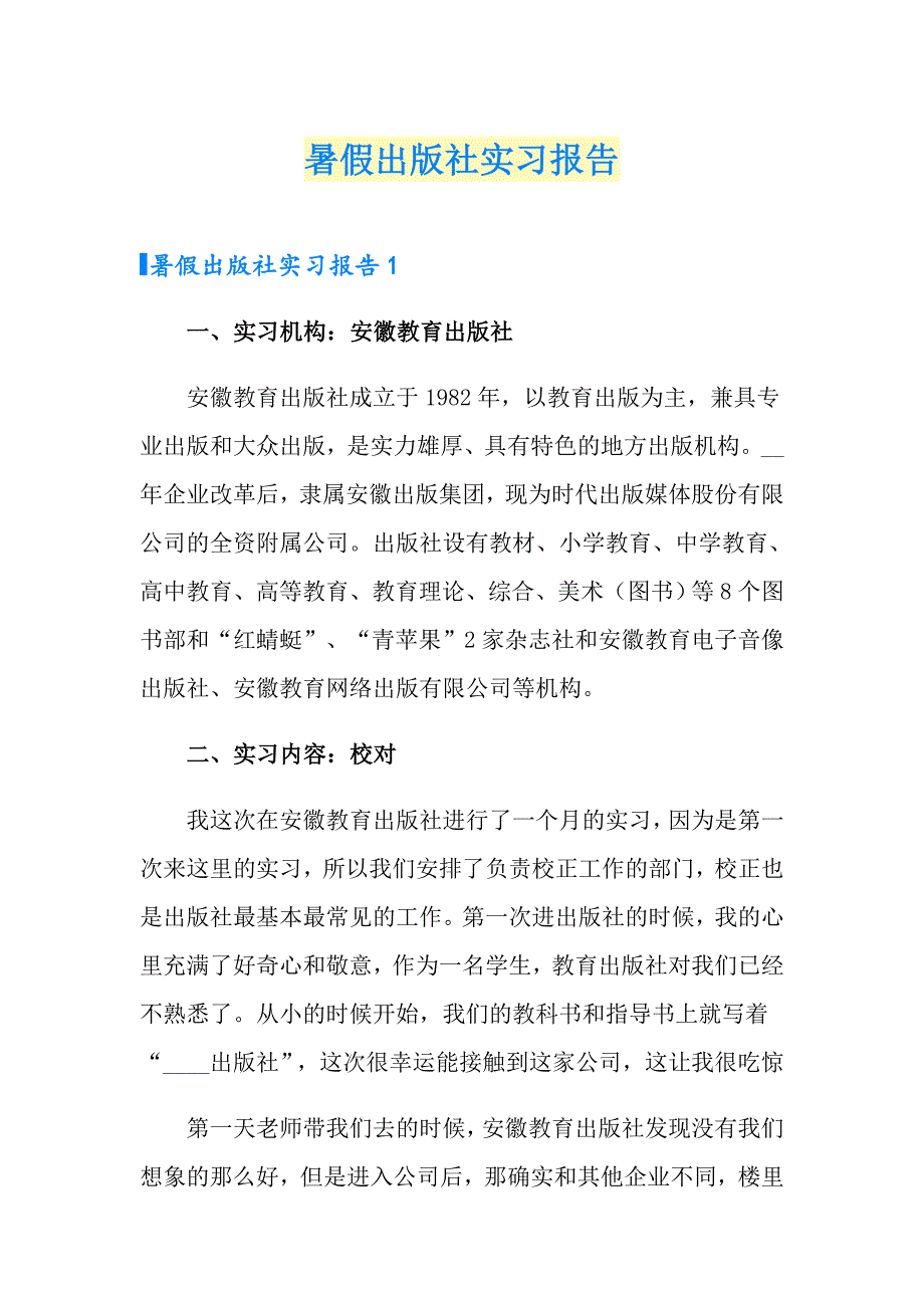 暑假出版社实习报告_第1页