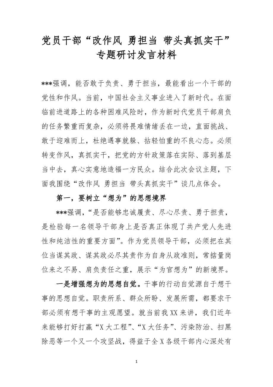 党员干部“改作风 勇担当 带头真抓实干”专题研讨发言材料_第1页