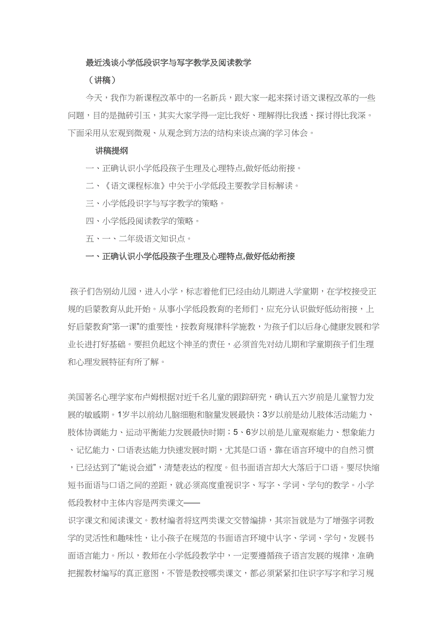 最近浅谈小学低段识字与写字教学及阅读教学(DOC 12页)_第1页