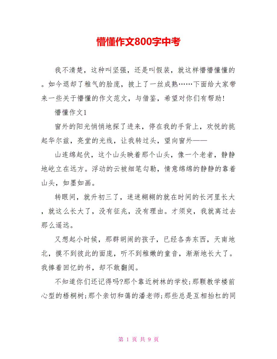 懵懂作文800字中考_第1页