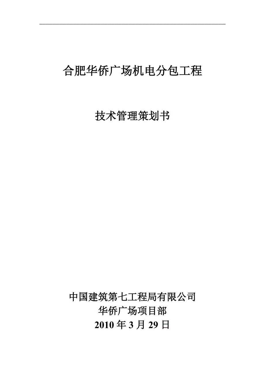 广场机电分包工程技术管理策划书_第1页