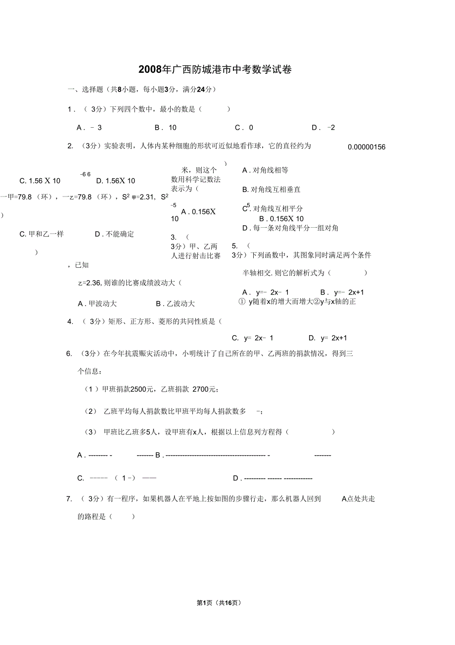 2008年广西防城港市中考数学试卷_第1页