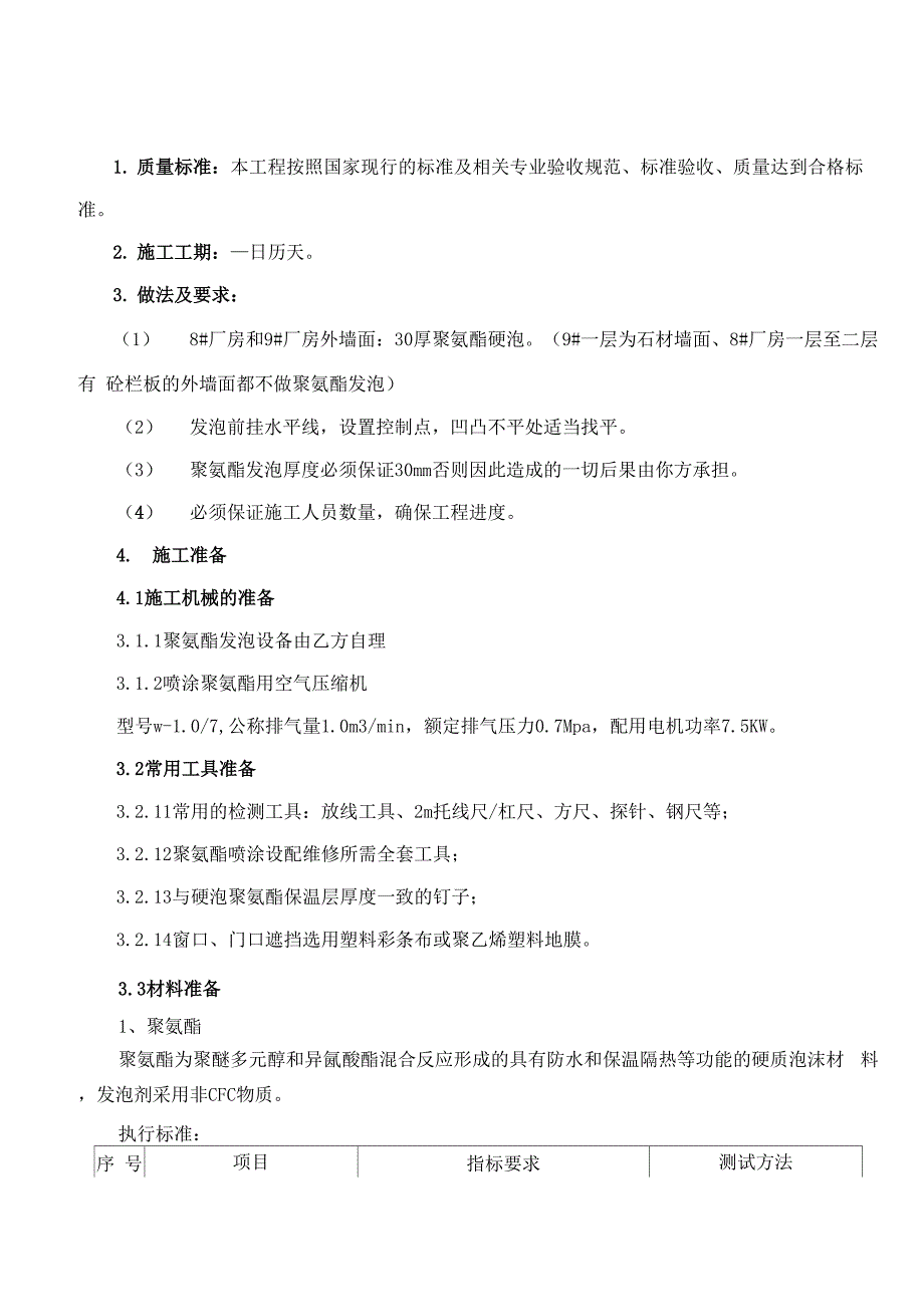 聚氨酯发泡屋面保温施工方案_第1页